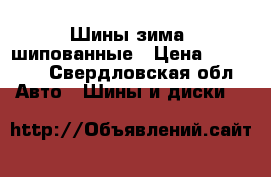 Шины зима, шипованные › Цена ­ 24 000 - Свердловская обл. Авто » Шины и диски   